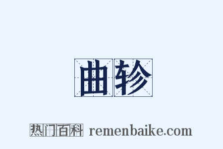 曲轸是什么意思的图片